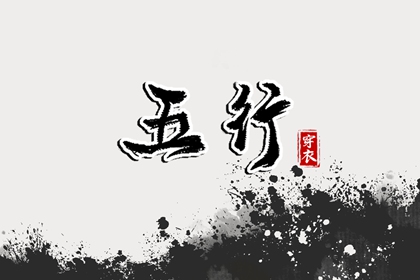 四象五行|八卦阴阳五行|阴阳演化五行|五行计算器免费|今天黄历五行|测算五行