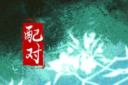 合盘五行:齐全与强弱