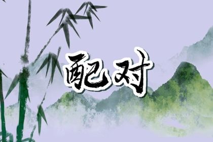 三元命宫:先天匹配的基础