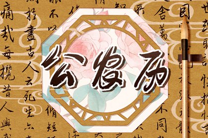 八字开业吉日查询|门面开业吉日查询|择日开业吉日查询|测算开业吉日查询|黄道吉日查询